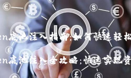 IMtoken底池注入指南：如何快速轻松入门

IMtoken底池注入全攻略：快速实现资产增值