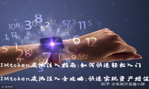 IMtoken底池注入指南：如何快速轻松入门

IMtoken底池注入全攻略：快速实现资产增值