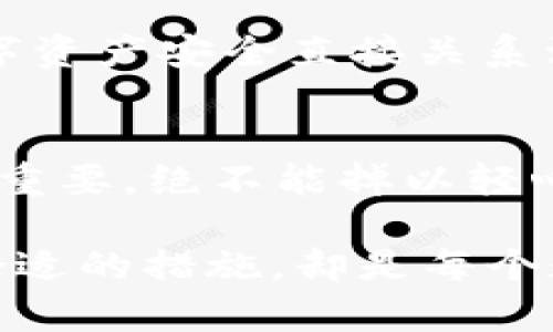 错误：imToken密码输入有误，如何快速找回并保护你的数字资产

imToken, 密码错误, 数字资产, 钱包找回, 安全保障/guanjianci

第一步：确认密码输入正确
在遇到“imToken密码错误”的提示时，第一步当然是仔细核对你输入的密码。可能是因为输错了字符，比如数字和字母的大小写不一致，或者输入法切换错误。因此，建议慢慢输入，不急于求成，甚至可以选择先把密码写下来，确认无误后再输入到imToken中。

第二步：寻找资源找回密码
一旦确认密码确实输入错误且没有找回的希望，也许我们需要寻求一些帮助。imToken钱包一般来说，如果你忘记了密码而且没有存储助记词的话，找回账户的可能性就会很低。可是在创建钱包时，系统通常会提供生成助记词的功能，而助记词是找回钱包的关键所在。因此，首先请确认是否保存有助记词。

第三步：利用助记词恢复钱包
如果你还保留了助记词，那这一切就简单了。打开imToken钱包选择“恢复钱包”，然后将助记词准确无误地输入进去。需要特别注意的是，助记词是区分大小写的，而且中间不能有任何多余的空格，这可以避免由于格式问题导致的恢复失败。在输入完助记词后，设定一个新的密码，确保这次密码既容易记住又不易被猜到。

第四步：预防措施，强化密码安全
为了防止下次再遇到密码错误的问题，创建密码的时候可以使用更复杂的组合。一个强密码一般需要包含字母（大小写混合）、数字及特殊符号。同时，尽量避免使用诸如“123456”、“password”这种容易猜到的密码。

第五步：定期备份密码与助记词
为了更好地保护你的数字资产，建议定期对钱包进行备份。可以将助记词写下来并存放在安全的地方，甚至可以考虑使用密码管理器来存储密码。数字资产安全直接关系到你的财产安全，因此定期备份不仅是一种习惯，也是必要的保障。

总结，保护数字资产的必要性
在数字资产越来越普遍的今天，每个人都应该增强对自己数字资产的保护意识。imToken钱包的密码和助记词，就像我们生活中的银行卡和密码一样重要，绝不能掉以轻心。即便在使用imToken等钱包软件时，也要时刻保持警惕，确认自己所用的设备安全，避免在公共网络下进行敏感操作。

在这个信息繁杂的时代，良好的安全习惯与知识储备，会让我们在遇到问题时更加从容应对。所以，了解如何处理“imToken密码错误”的问题并采取合适的措施，却是每个数字货币用户不可避免的责任。希望这篇文章能够给你带来帮助，让你的数字资产更加安全、可靠。