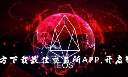 轻松获取：官方下载最佳交易所APP，开启智能投资之旅