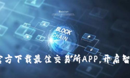 轻松获取：官方下载最佳交易所APP，开启智能投资之旅