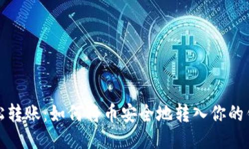 轻松转账：如何将币安全地转入你的钱包