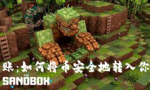 轻松转账：如何将币安全地转入你的钱包