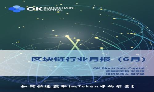 如何快速获取imToken中的能量？