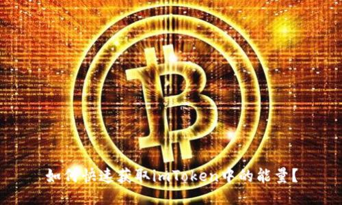 如何快速获取imToken中的能量？