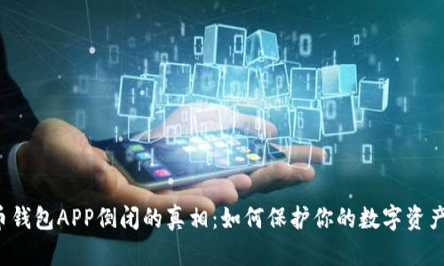 虚拟币钱包APP倒闭的真相：如何保护你的数字资产安全？