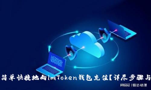 如何简单快捷地向imToken钱包充值？详尽步骤与技巧