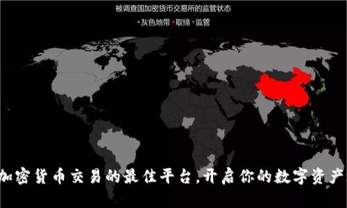 探索加密货币交易的最佳平台，开启你的数字资产之旅！