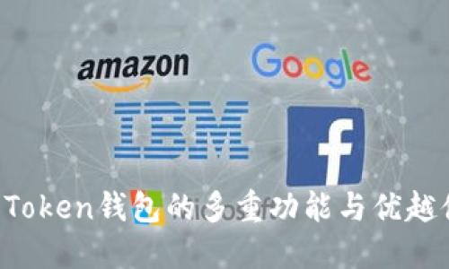 IM Token钱包的多重功能与优越体验
