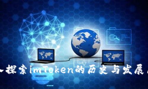 深入探索imToken的历史与发展历程