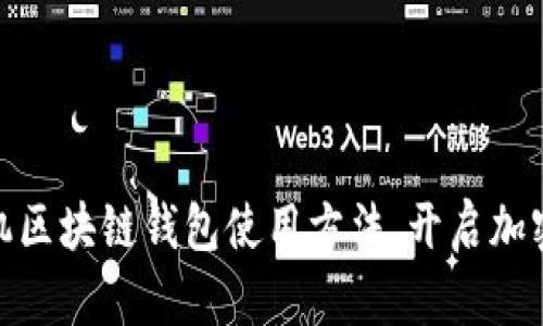 轻松掌握手机区块链钱包使用方法，开启加密货币新体验