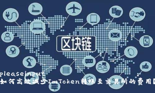 pleaseinput
如何高效减少ImToken转账至交易所的费用？