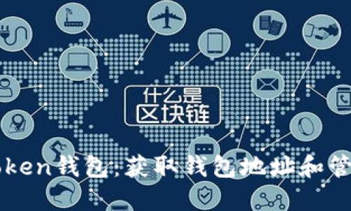 如何安全使用imToken钱包：获取钱包地址和管理私钥的完整指南
