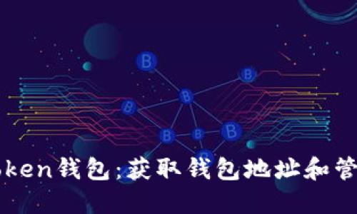 如何安全使用imToken钱包：获取钱包地址和管理私钥的完整指南