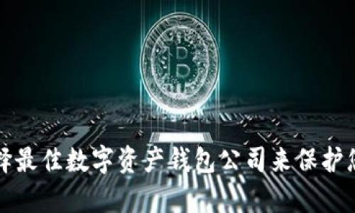 如何选择最佳数字资产钱包公司来保护您的财富
