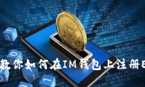 一步步教你如何在IM钱包上注册EOS账户