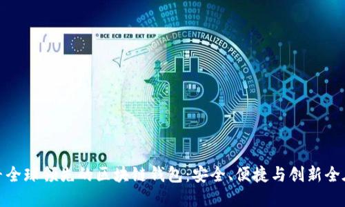 探寻全球领先的区块链钱包：安全、便捷与创新全在此