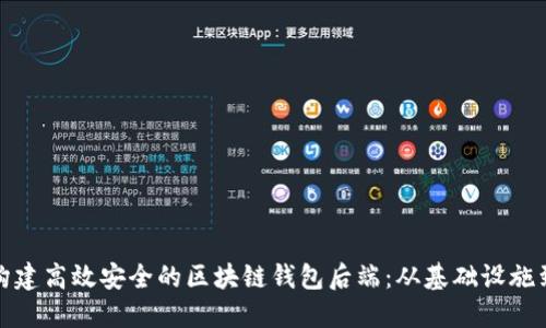 如何构建高效安全的区块链钱包后端：从基础设施到实现