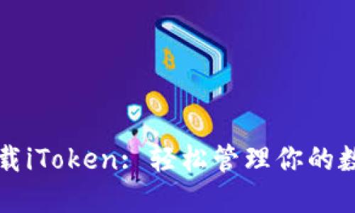 快速下载iToken: 轻松管理你的数字资产
