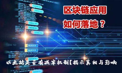 以太坊是否有减半机制？揭示真相与影响