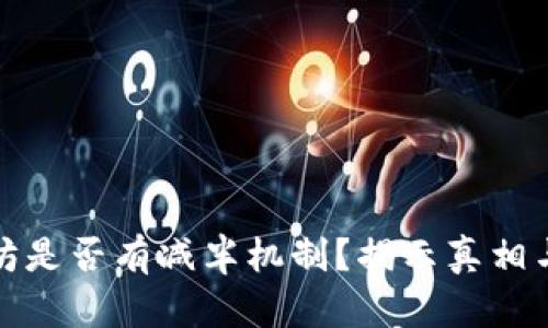 以太坊是否有减半机制？揭示真相与影响