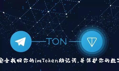 如何安全找回你的imToken助记词，并保护你的数字资产