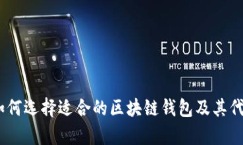 深入解析：如何选择适合的区块链钱包及其代币发行机制