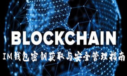 IM钱包密钥获取与安全管理指南