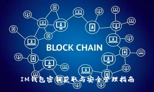 IM钱包密钥获取与安全管理指南