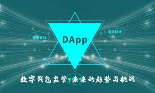 数字钱包监管：未来的趋势与挑战