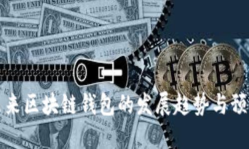 未来区块链钱包的发展趋势与预测