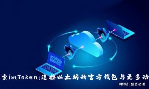 探索imToken：连接以太坊的官方钱包与更多功能
