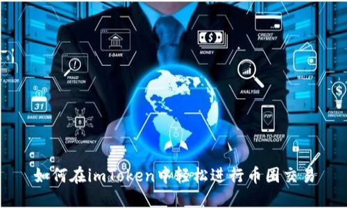 如何在imToken中轻松进行币圈交易
