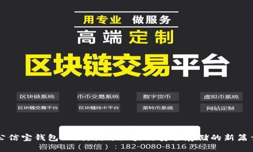 公信宝钱包上线：揭开区块链安全存储的新篇章