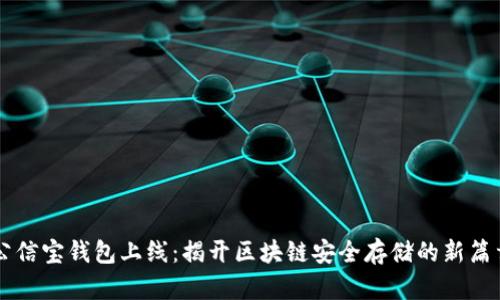 公信宝钱包上线：揭开区块链安全存储的新篇章