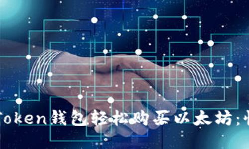 如何通过imToken钱包轻松购买以太坊：快速入门指南