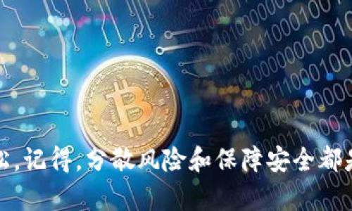 imToken如何轻松打开多个钱包，提升您的数字资产管理体验

imToken, 数字钱包, cryptocurrency, 多个钱包管理, 资产管理/guanjianci

引言
在当今这个数字货币飞速发展的时代，管理多个钱包对于希望更好地掌控自己资产的人来说，变得越来越重要。imToken作为一款流行的数字货币钱包，不仅支持多种加密货币的存储、管理与交易，还允许用户方便地打开多个钱包。这一功能使得用户能够更加灵活地管理各类资产，满足不同的投资需求。接下来，就让我们深入探讨如何在imToken中轻松打开多个钱包，提升您的数字资产管理体验。

为什么选择imToken？
首先，我们要明确为什么选择imToken作为我们的数字资产管理工具。imToken是一款设计用户友好的数字钱包，在性能和安全性上都有着良好的口碑。其主要特点包括：
ul
    listrong安全性高/strong：imToken采用多重签名及冷钱包存储技术，确保用户的资产安全。/li
    listrong支持多种数字资产/strong：不管是比特币、以太坊还是各种ERC20代币，imToken都能完美支持。/li
    listrong简易操作/strong：用户友好的界面设计，让即便是新手也能够迅速上手。/li
    listrong去中心化的特性/strong：用户全权掌控自己的私钥，真正做到去中心化管理。/li
/ul

打开多个钱包的步骤
下面，我们将详细介绍如何在imToken中打开多个钱包，并帮助您更高效地管理您的数字资产：

h4步骤一：下载与安装imToken/h4
首先，确保您已经下载并安装了imToken钱包。如果已经安装，可以直接在手机上打开；如果尚未安装，可以前往imToken官网或者相应的应用商店下载。在安装的过程中，请确保您下载的是官方版本，以避免安全问题。

h4步骤二：初始化您的第一个钱包/h4
打开imToken后，根据界面的提示进行初始设置。通常，这包括创建一个新的钱包、设置安全密码以及备份助记词等。在这个阶段，请务必仔细记录下助记词，确保安全存储，因为失去助记词将无法找回钱包中的资产。

h4步骤三：创建新的钱包/h4
初始化了第一个钱包后，接下来我们要创建新的钱包。在主界面中，您会看到一个“钱包”标签，点击进入后可以看到已有的钱包列表。在此界面，可以找到“ ”或者“添加钱包”的选项，点击后按照提示操作即可。

h4步骤四：选择钱包类型/h4
imToken允许用户创建多种类型的钱包，例如普通钱包、企业钱包等，您可以根据自己的需求选择。不同类型的钱包在功能上可能会有所差异，所以在选择时最好预先考虑一下自己的用途。

h4步骤五：设置新钱包的安全措施/h4
每次创建新钱包的过程中，都需要您设置一个独立的密码以及备份该钱包的助记词。这一环节同样至关重要，因为每个钱包的安全性都是由这些设置来保障的。确保您也对新钱包的助记词进行妥善保存。

h4步骤六：切换与管理钱包/h4
创建完多个钱包后，您可以在主界面轻松切换不同的钱包，非常方便。例如，您可能想将一部分资产放在一个钱包中，而将长期投资的资产放在另一个钱包中，这样做可以有效减少风险。在选择钱包时，直接点击相应的钱包名称即可快速切换。

合理管理多个钱包的技巧
打开多个钱包后，管理起来也可能会变得比较复杂，因此，下面我们将分享一些合理管理多个钱包的实用技巧：

h41. 分类管理/h4
根据资产类型或者投资策略对钱包进行分类管理，比如短期交易的钱包与长期持有的钱包分开。这样一来，您访问时能够更快地找到所需的钱包，也能更加清晰地查看每个钱包里的资产情况。

h42. 定期审查/h4
设定一个定期审查的时间表，例如每个月查看一次自己每个钱包的资产，确保没有任何异常情况。这不仅有助于及时发现问题，也能帮助您合理调整资金配置。

h43. 使用钱包标签/h4
imToken的一些版本提供了钱包标签的功能，您可以为每个钱包设置一个有意义的名称，这样在列表中也更容易识别。比如，您可以给短期投资的钱包标记为“快速交易”，而将长期持有的标记为“资产储备”。

h44. 保障安全性/h4
每个钱包都有其独立的密码和助记词，确保您对每个钱包的安全性保持高度重视。定期更改密码，并使用强密码来保护每个钱包；同时，不要将助记词储存在网络上，避免被黑客窃取。

h45. 学习不同的投资策略/h4
不同的钱包可以对应不同的投资策略。您可以在一个钱包中进行风险较高的投资，而在另一个钱包中保持安全的资产配置。学习不同的投资策略，有助于提升整体收益。

结束语
在imToken中打开多个钱包并不复杂。随着数字资产的不断增多，灵活管理成为了用户的一项重要技能。通过以上步骤与技巧，您可以更好地掌控自己的资产，让投资之路变得更加轻松。记得，分散风险和保障安全都是管理多钱包过程中不可忽视的重要原则。希望今天的分享对您有所帮助，快去尝试开启多个钱包吧！