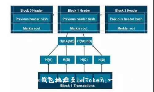 轻松添加钱包地址至imToken：一步步指南