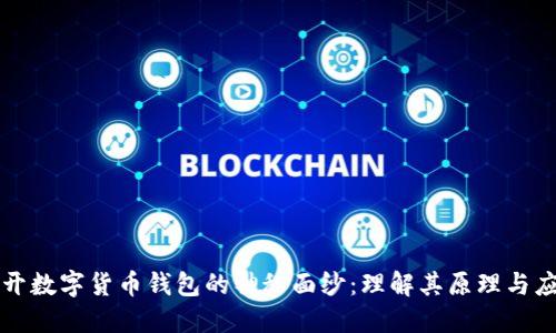 揭开数字货币钱包的神秘面纱：理解其原理与应用