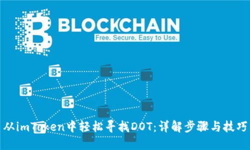 从imToken中轻松寻找DOT：详解步骤与技巧