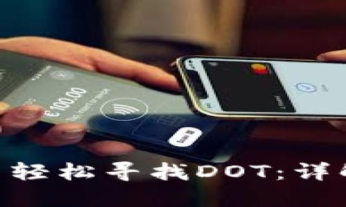 从imToken中轻松寻找DOT：详解步骤与技巧