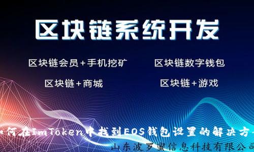 如何在ImToken中找到EOS钱包设置的解决方案