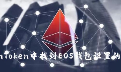 如何在ImToken中找到EOS钱包设置的解决方案