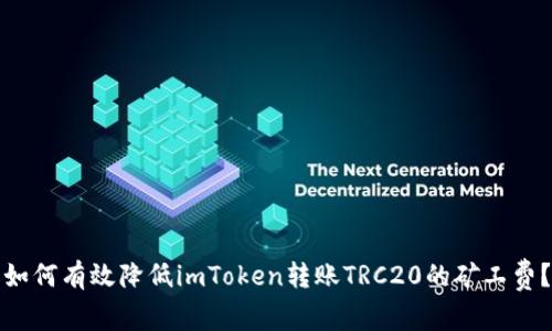 如何有效降低imToken转账TRC20的矿工费？