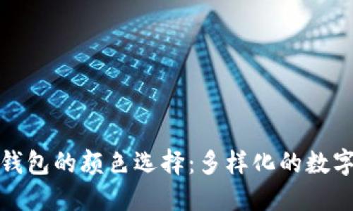 探索加密货币钱包的颜色选择：多样化的数字资产保护方案