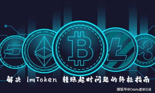 解决 imToken 转账超时问题的终极指南