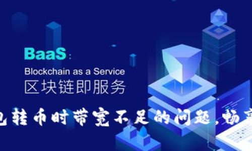 解决imToken钱包转币时带宽不足的问题，畅享无阻区块链体验