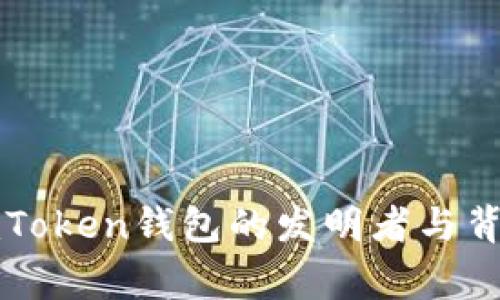 揭秘imToken钱包的发明者与背后故事