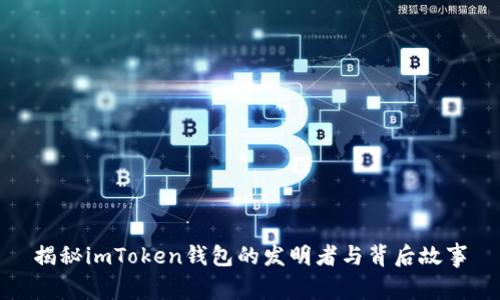 揭秘imToken钱包的发明者与背后故事