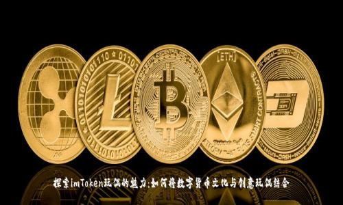 探索imToken玩偶的魅力：如何将数字货币文化与创意玩偶结合